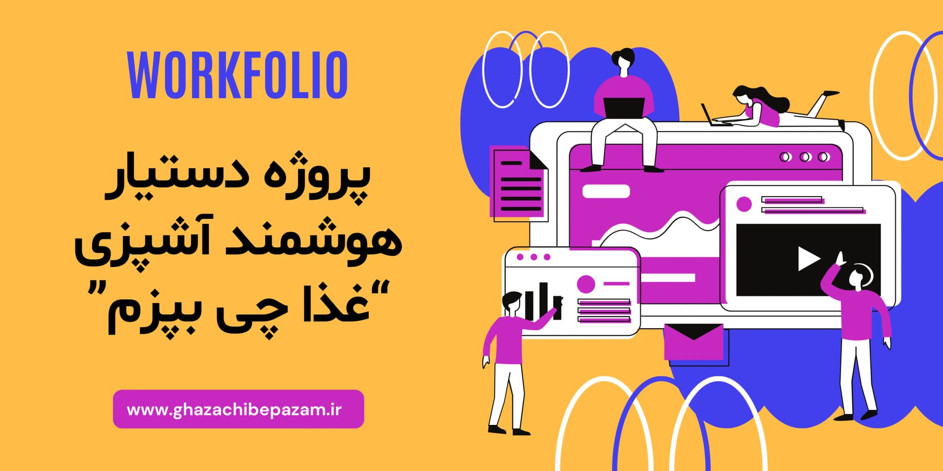 دستیار هوشمند آشپزی "غذا چی بپزم؟"