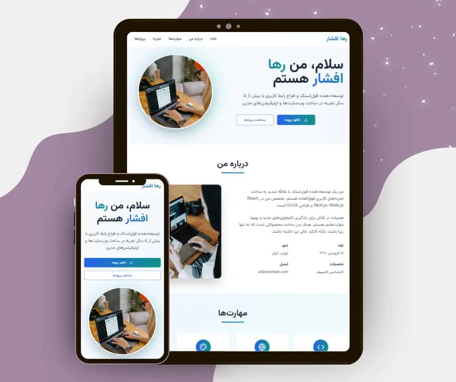 سایت شخصی حرفه‌ای با Next.js 15 | ویترین دیجیتال برای متخصصان و فریلنسرها