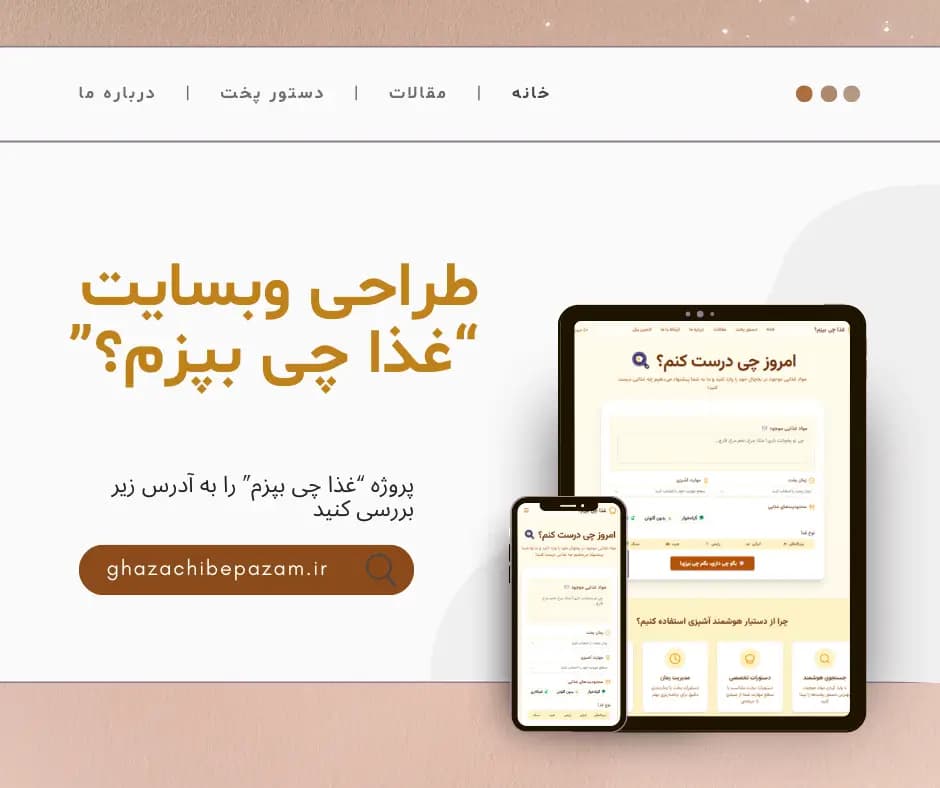 معرفی پروژه غذا چی بپزم؟ – دستیار هوشمند آشپزی با هوش مصنوعی